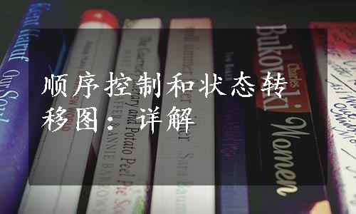 顺序控制和状态转移图：详解