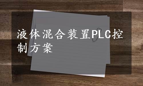 液体混合装置PLC控制方案