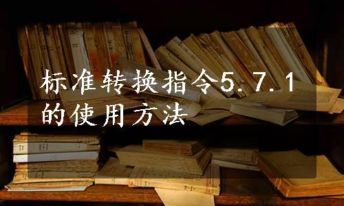 标准转换指令5.7.1的使用方法