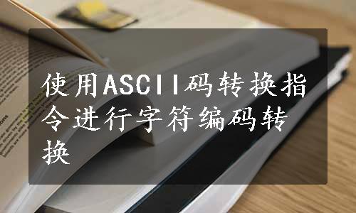 使用ASCII码转换指令进行字符编码转换