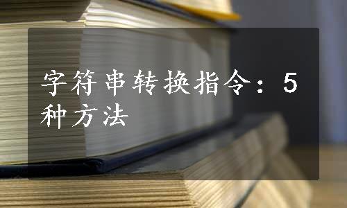 字符串转换指令：5种方法