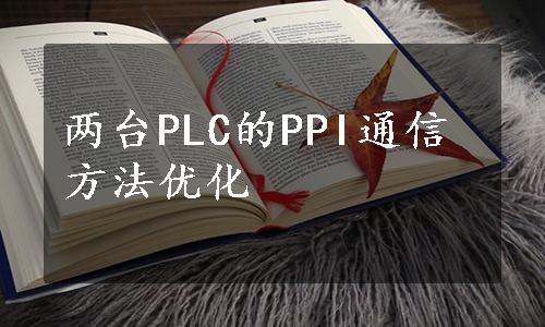 两台PLC的PPI通信方法优化