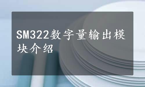 SM322数字量输出模块介绍