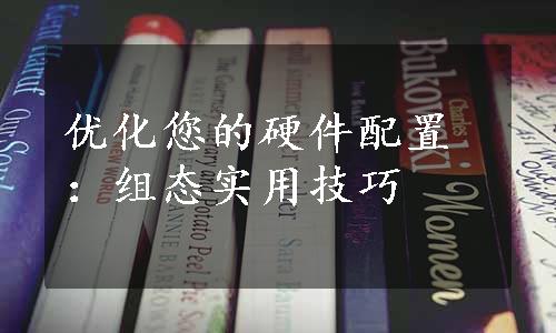 优化您的硬件配置：组态实用技巧