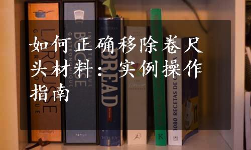 如何正确移除卷尺头材料：实例操作指南