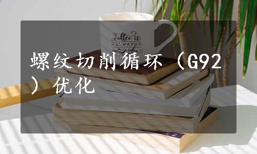 螺纹切削循环（G92）优化