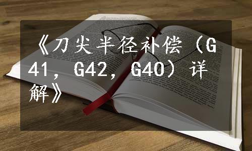 《刀尖半径补偿（G41，G42，G4O）详解》