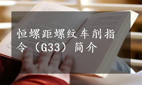 恒螺距螺纹车削指令（G33）简介