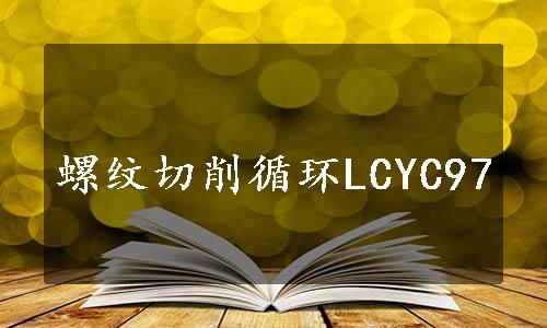 螺纹切削循环LCYC97