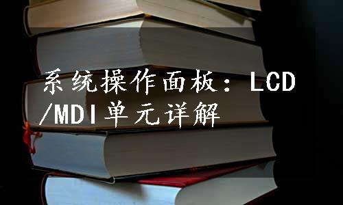 系统操作面板：LCD/MDI单元详解