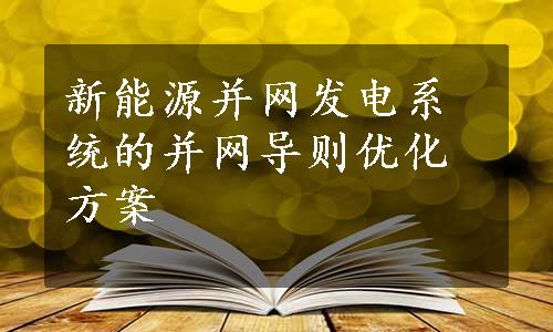 新能源并网发电系统的并网导则优化方案