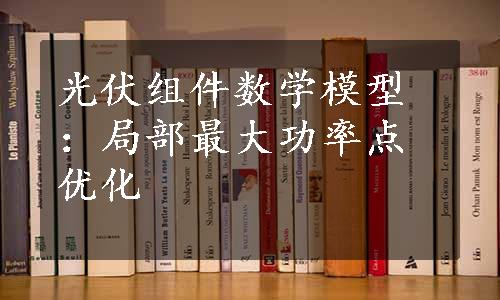 光伏组件数学模型：局部最大功率点优化