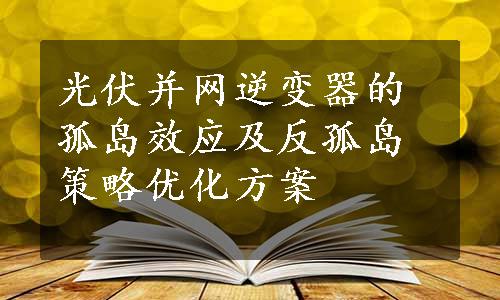 光伏并网逆变器的孤岛效应及反孤岛策略优化方案