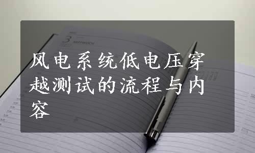 风电系统低电压穿越测试的流程与内容