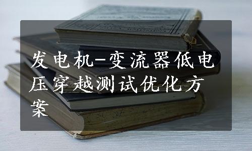 发电机-变流器低电压穿越测试优化方案