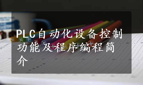 PLC自动化设备控制功能及程序编程简介