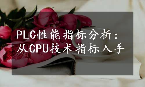 PLC性能指标分析：从CPU技术指标入手