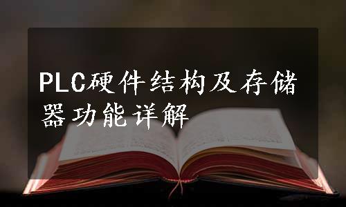 PLC硬件结构及存储器功能详解