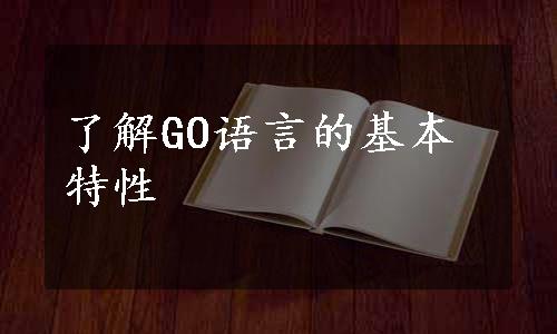 了解GO语言的基本特性