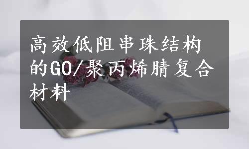 高效低阻串珠结构的GO/聚丙烯腈复合材料