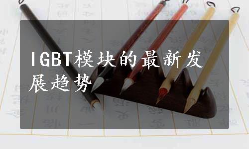 IGBT模块的最新发展趋势