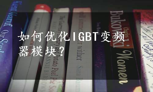 如何优化IGBT变频器模块？