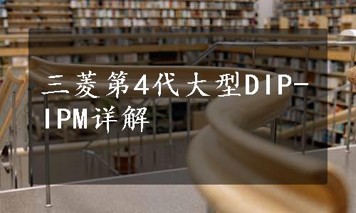 三菱第4代大型DIP-IPM详解