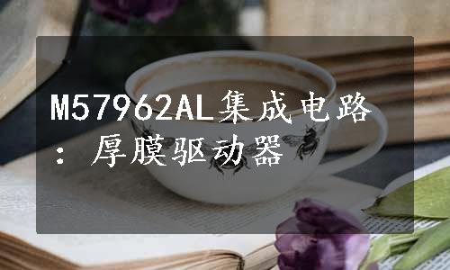 M57962AL集成电路：厚膜驱动器