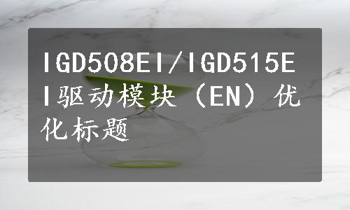 IGD508EI/IGD515EI驱动模块（EN）优化标题