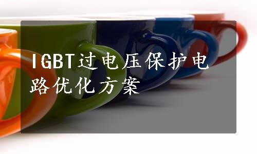 IGBT过电压保护电路优化方案