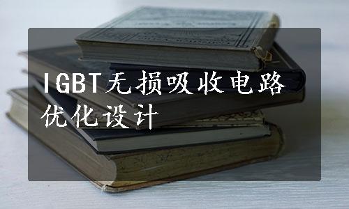 IGBT无损吸收电路优化设计