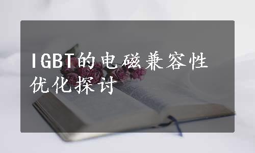 IGBT的电磁兼容性优化探讨