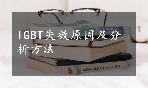 IGBT失效原因及分析方法