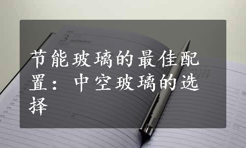 节能玻璃的最佳配置：中空玻璃的选择