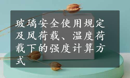 玻璃安全使用规定及风荷载、温度荷载下的强度计算方式