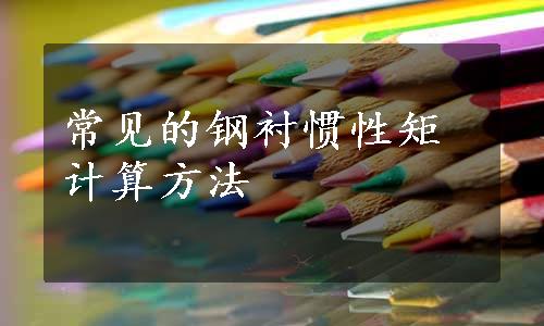 常见的钢衬惯性矩计算方法