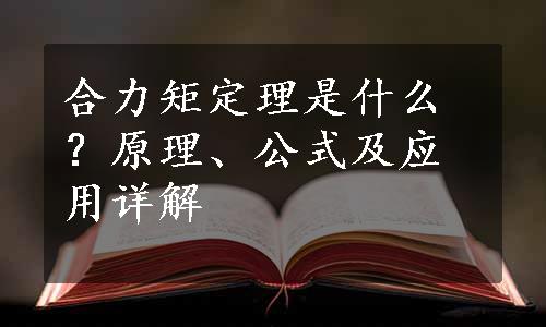 合力矩定理是什么？原理、公式及应用详解