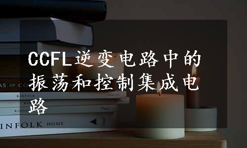 CCFL逆变电路中的振荡和控制集成电路