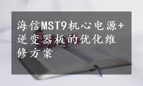 海信MST9机心电源+逆变器板的优化维修方案