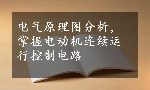 电气原理图分析，掌握电动机连续运行控制电路