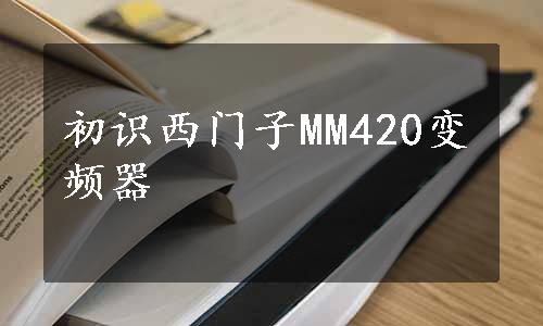 初识西门子MM420变频器