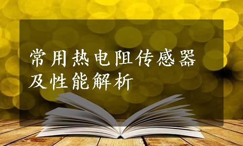 常用热电阻传感器及性能解析