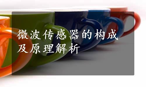 微波传感器的构成及原理解析