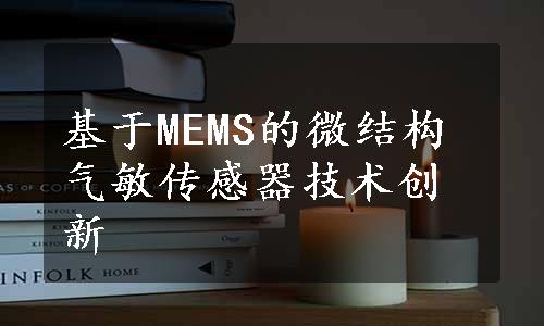 基于MEMS的微结构气敏传感器技术创新