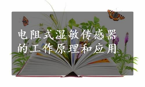 电阻式湿敏传感器的工作原理和应用