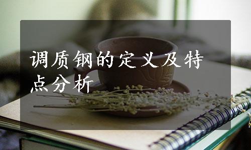 调质钢的定义及特点分析