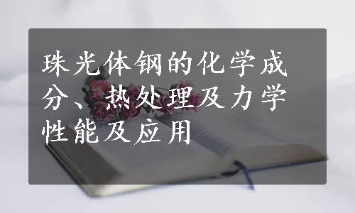 珠光体钢的化学成分、热处理及力学性能及应用