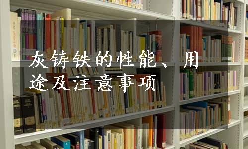 灰铸铁的性能、用途及注意事项