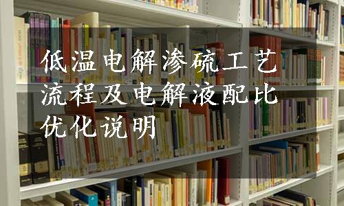 低温电解渗硫工艺流程及电解液配比优化说明