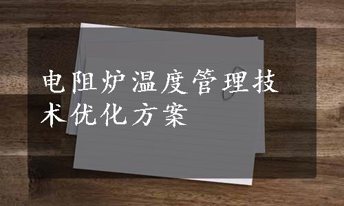 电阻炉温度管理技术优化方案